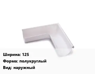 Угол желоба 125 полукруглый наружный